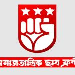 শিক্ষাপ্রতিষ্ঠানে সপ্তাহে ৩ দিন অনলাইন ক্লাসের পরিকল্পনা বাতিলের দাবি ছাত্র ফ্রন্টের