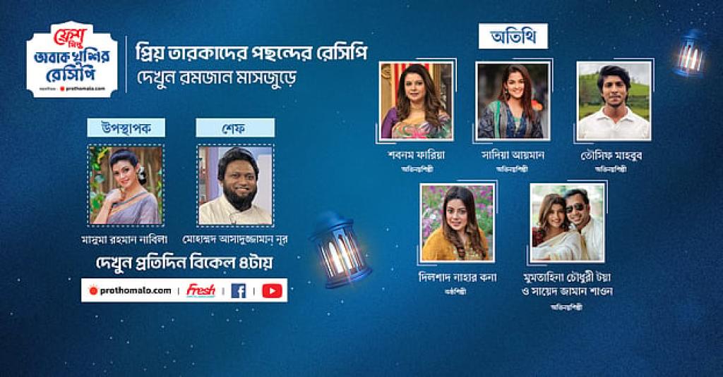 তারকাদের অংশগ্রহণে আজ থেকে মাসব্যাপী রেসিপি অনুষ্ঠান