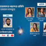 তারকাদের অংশগ্রহণে আজ থেকে মাসব্যাপী রেসিপি অনুষ্ঠান