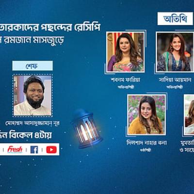 তারকাদের অংশগ্রহণে আজ থেকে মাসব্যাপী রেসিপি অনুষ্ঠান