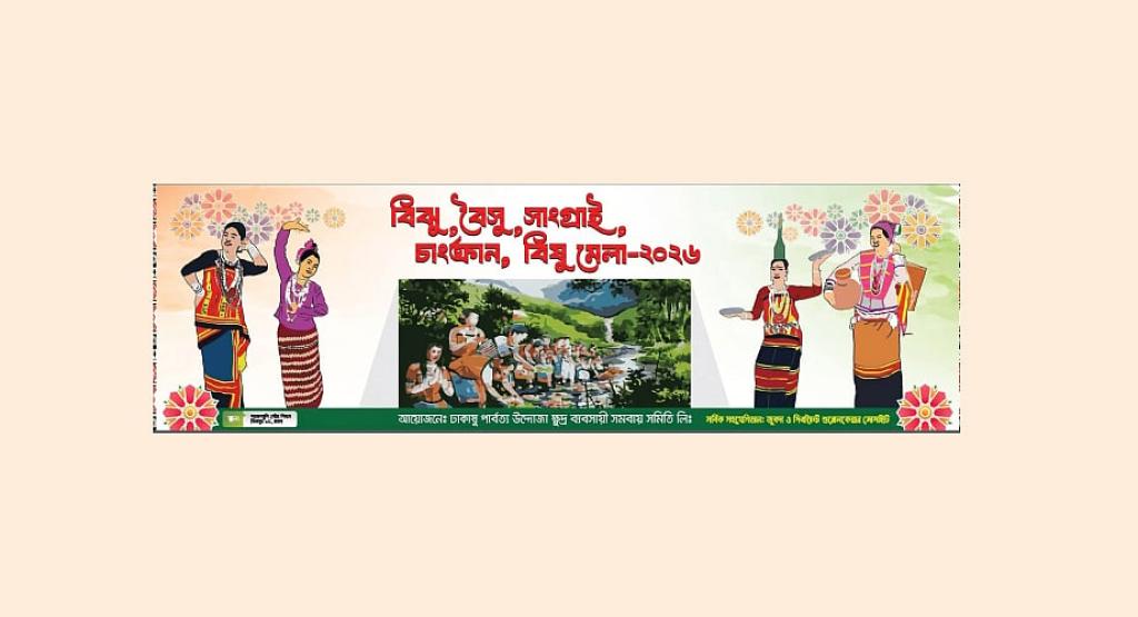 রাজধানীতে ‘বিঝু-বৈসু-সাংগ্রাই-বিষু মেলা’ শুরু হচ্ছে আগামী বৃহস্পতিবার