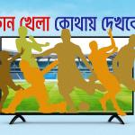 আজ টিভিতে যা দেখবেন (৬ মে ২০২৬)